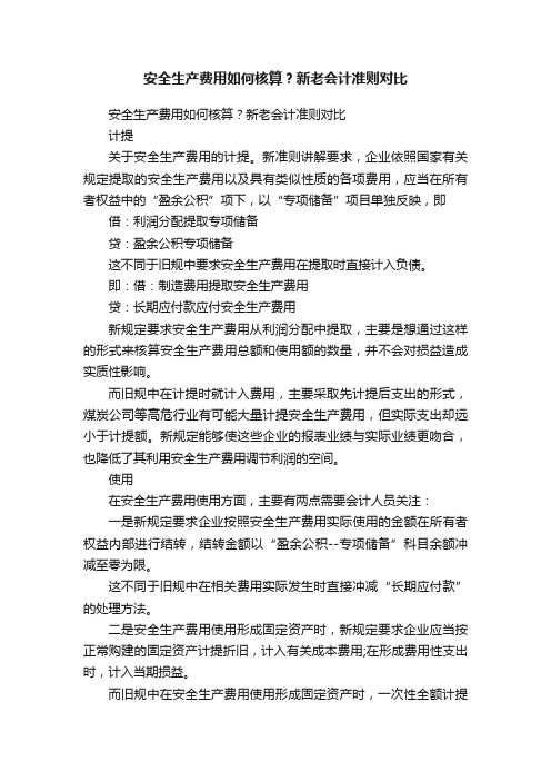 安全生产费用如何核算？新老会计准则对比