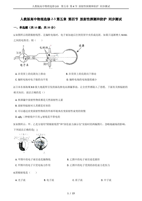 人教版高中物理选修2-3 第五章 第4节 放射性探测和防护 同步测试