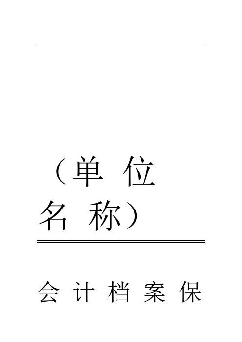 会计档案保管清册模版