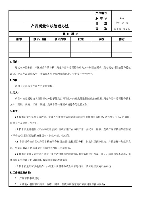 产品审核管理办法