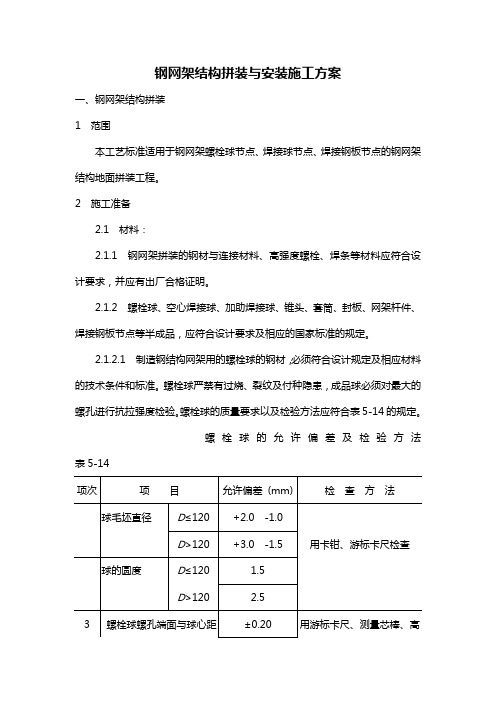 钢网架结构拼装与安装施工方案