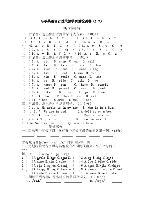 马承英语语音过关教学质量检测卷(1-7)期中测试