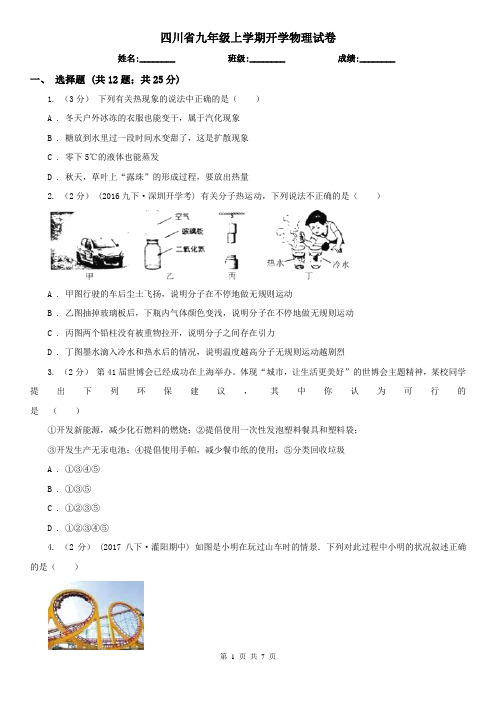 四川省九年级上学期开学物理试卷