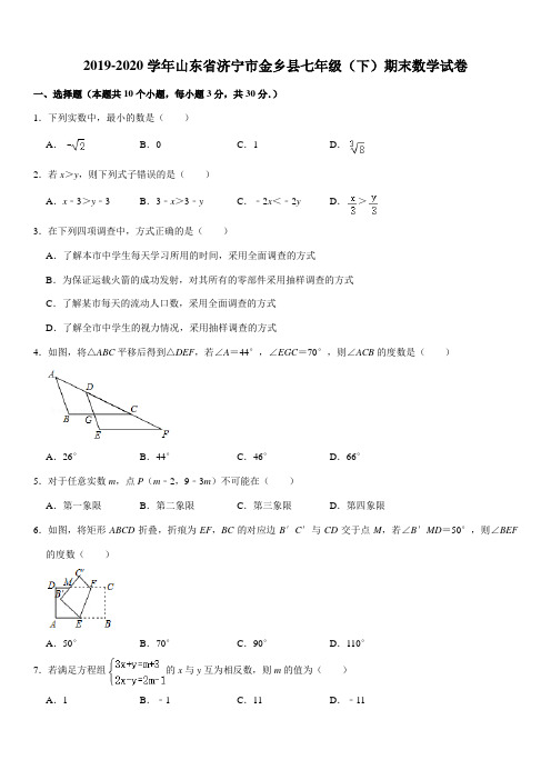 2019-2020学年山东省济宁市金乡县七年级(下)期末数学试卷