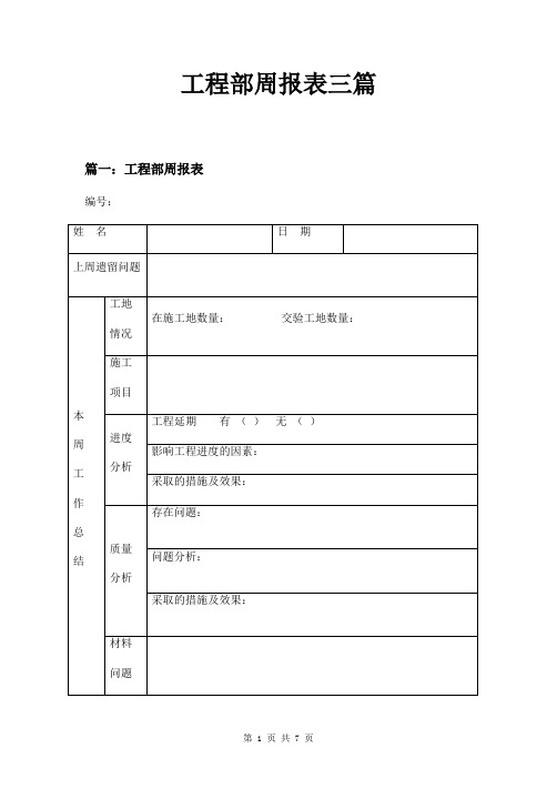 工程部周报表三篇