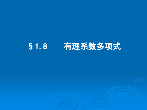 §1.9 有理系数多项式