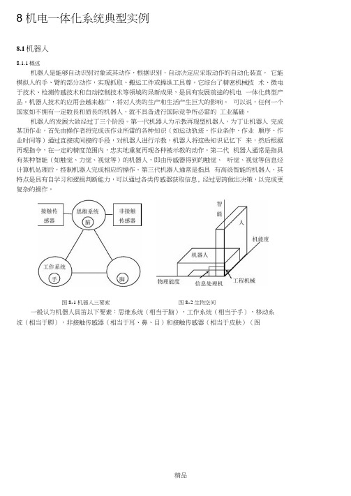 机电一体化典型实例