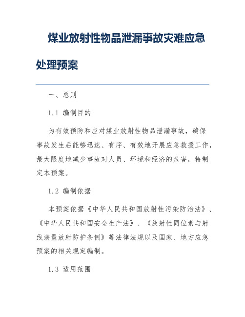 煤业放射性物品泄漏事故灾难应急处理预案