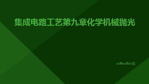 集成电路工艺第九章化学机械抛光