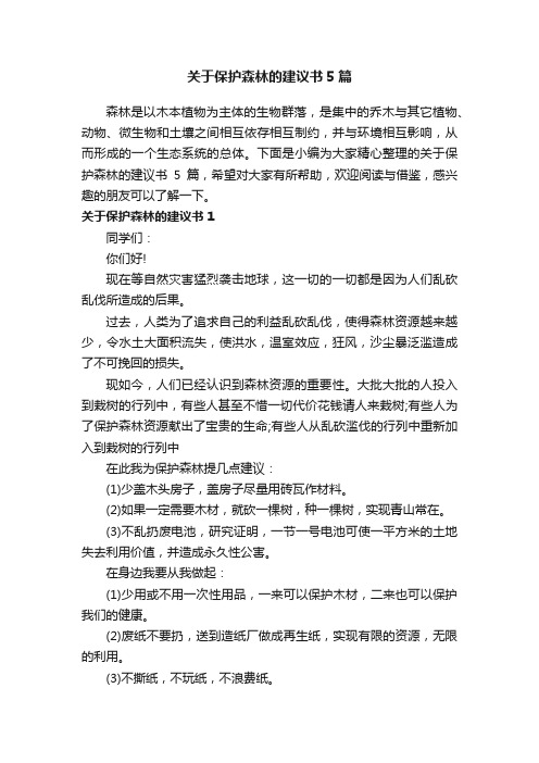 关于保护森林的建议书5篇