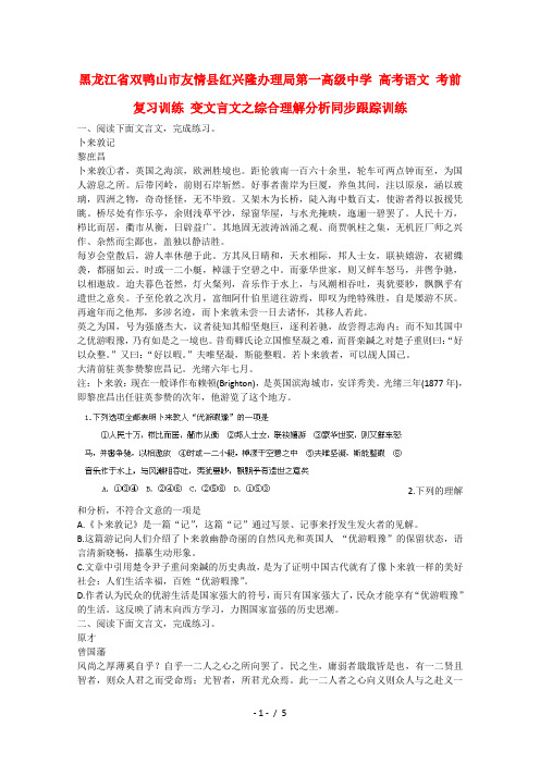 高考语文考前复习训练变文言文之综合理解分析同步跟踪训练