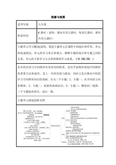 初中数学《投影与视图》单元教学设计以及思维导图