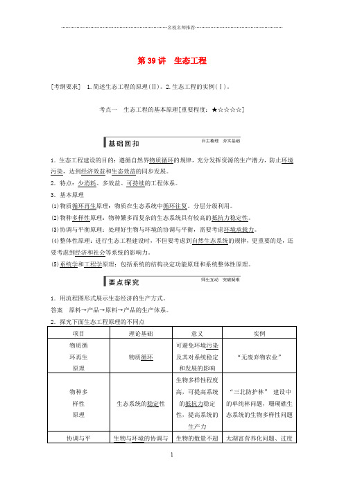 【步步高】高考生物一轮总复习精品名师精编讲义 第39讲 生态工程 新人教版