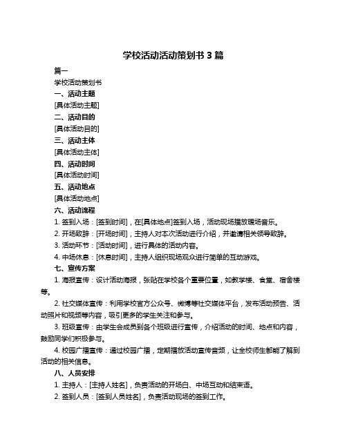 学校活动活动策划书3篇