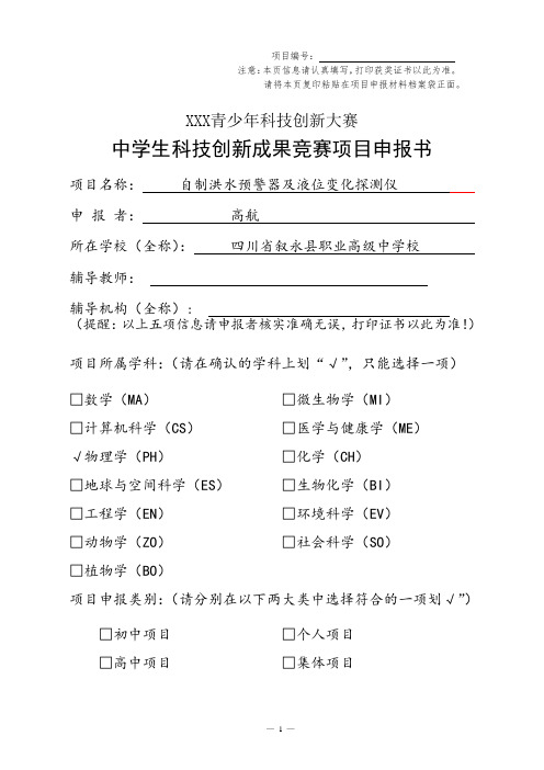 2018年最新中学生科技创新发明洪水警报器及水位探测仪