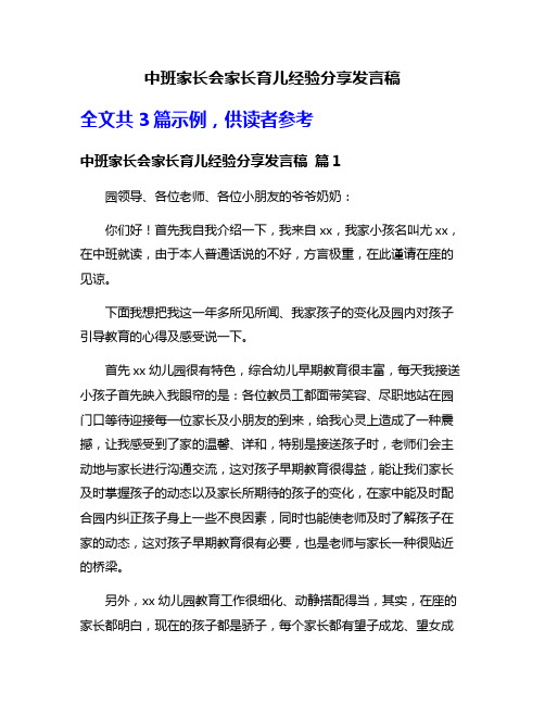 中班家长会家长育儿经验分享发言稿