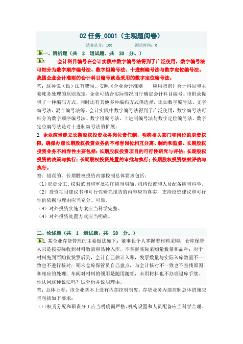 中央电大会计制度设计网上作业02任务(全部答案)