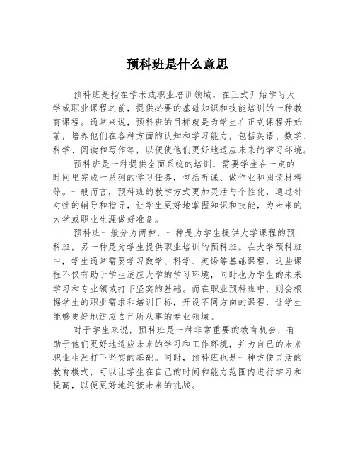 预科班是什么意思3篇