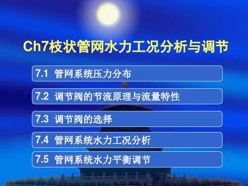 流体输配管网Ch7枝状管网水力工况分析与调节