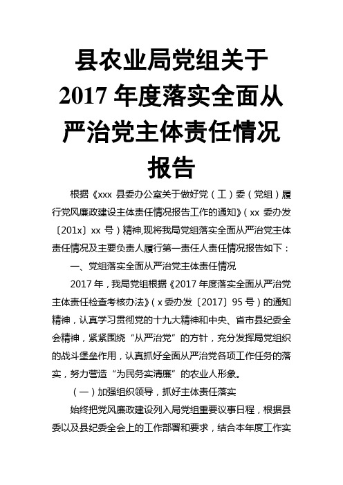 县农业局党组关于201X年度落实全面从严治党主体责任情况报告