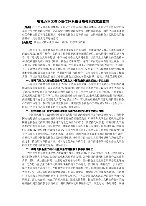 用社会主义核心价值体系指导高校思想政治教育