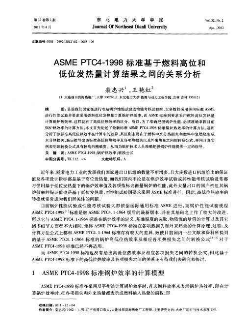 ASME PTC4-1998标准基于燃料高位和低位发热量计算结果之间的关系分析