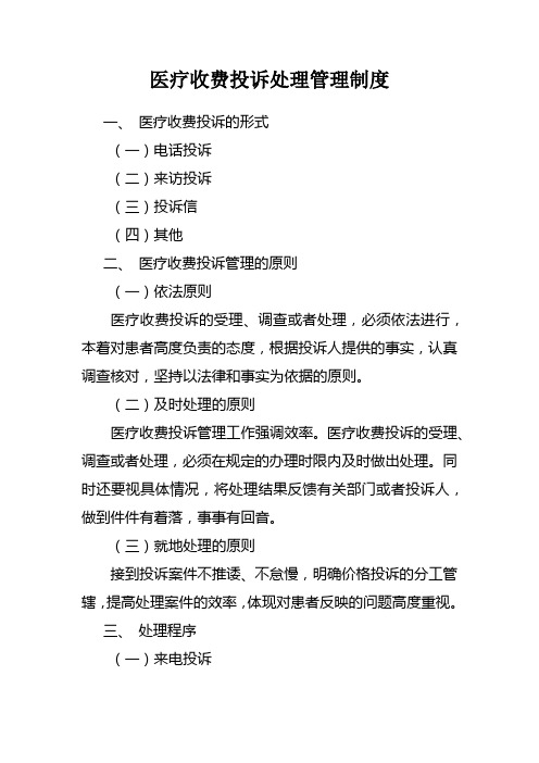 医疗收费投诉处理管理制度