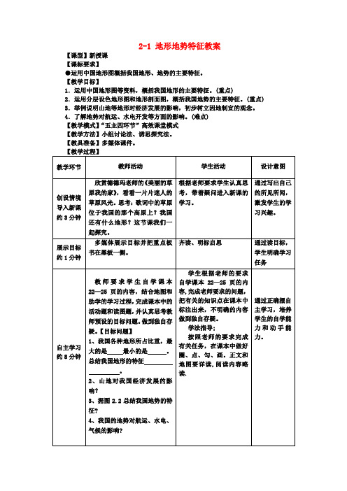 八年级地理上册 2-1 地形地势特征教案 商务星球版