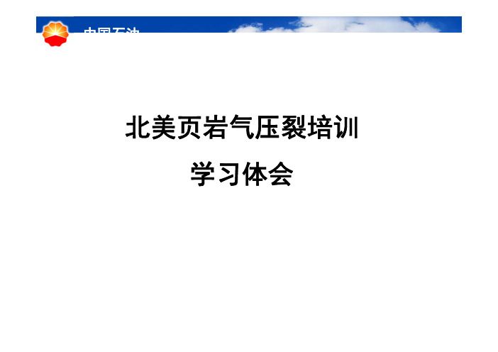 北美页岩气压裂培训学习体会