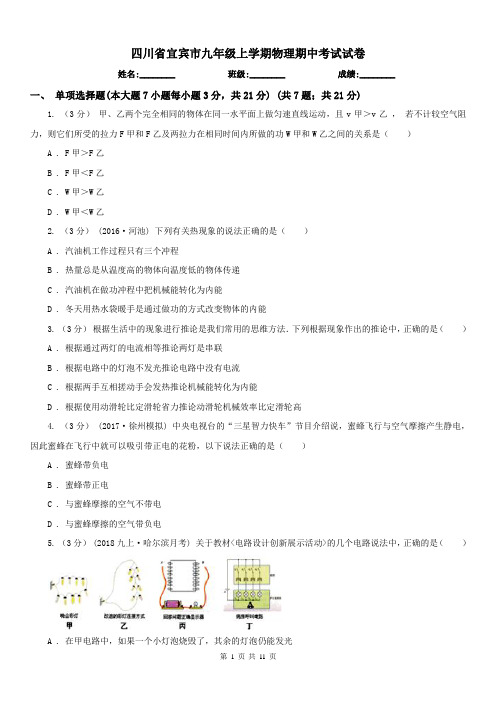 四川省宜宾市九年级上学期物理期中考试试卷