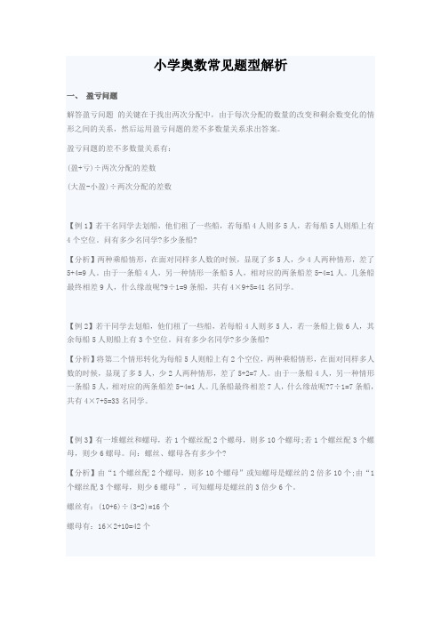 小学奥数常见题型解析