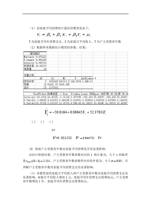 计量经济学第二版第三章课后习题答案