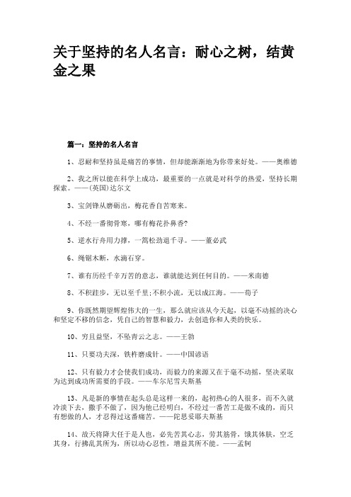 关于坚持的名人名言：耐心之树,结黄金之果