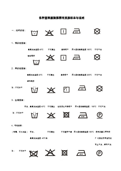 各种面料服装推荐用洗涤标志与说明
