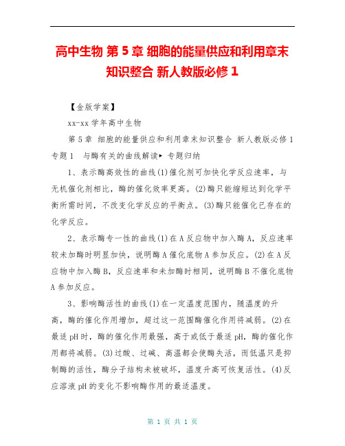 高中生物 第5章 细胞的能量供应和利用章末知识整合 新人教版必修1