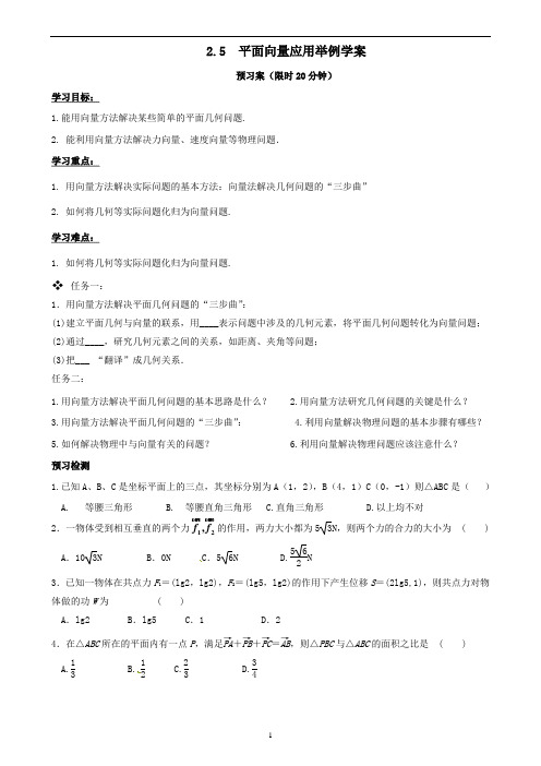 平面向量的应用举例学案