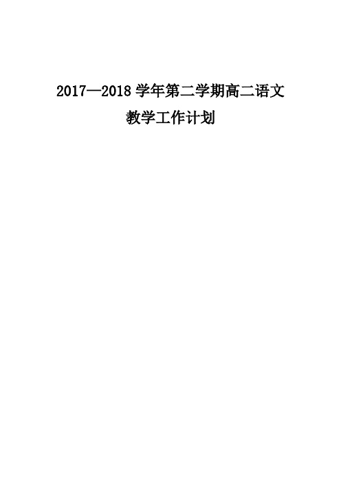 2018高二下学期教学计划