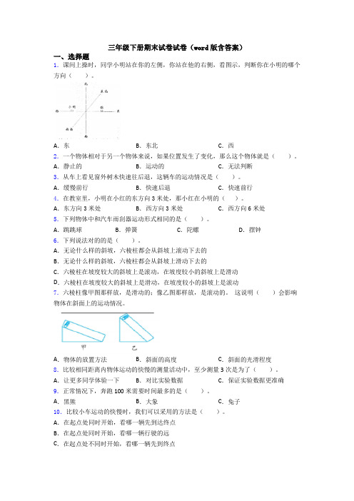 三年级下册期末试卷试卷(word版含答案)