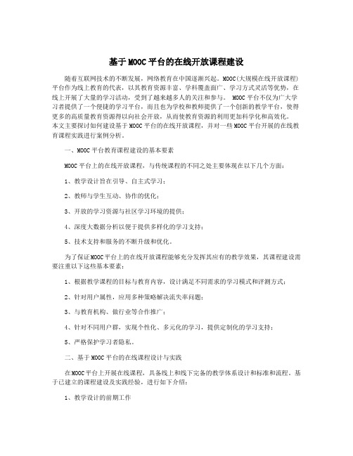 基于MOOC平台的在线开放课程建设