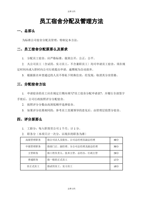 员工宿舍分配及管理办法