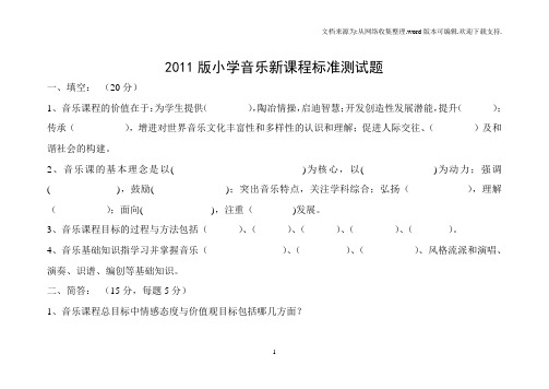 2011版小学音乐新课程标准测试题竞赛题及答案