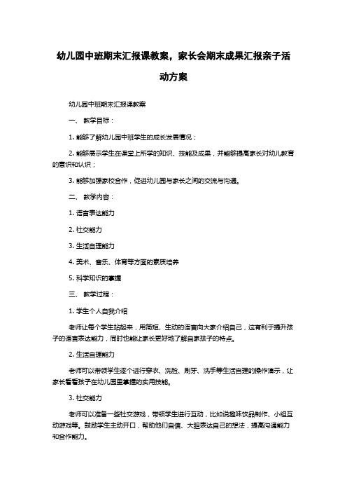 幼儿园中班期末汇报课教案,家长会期末成果汇报亲子活动方案