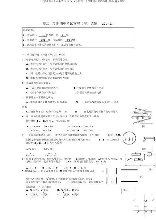 北京市第六十六中学2014-2015学年高二上学期期中考试物理(理)试题含答案