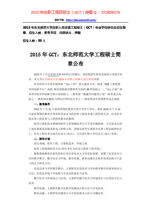 东北师范大学在职人员攻读工程硕士专业学位研究生招生简章、招生人数,参考书目,内部讲义,押题