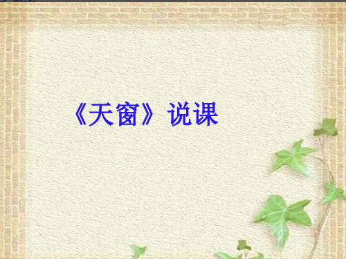 人教部编版语文四年级下册3 天窗(说课课件)