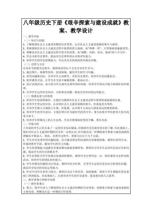 八年级历史下册《艰辛探索与建设成就》教案、教学设计