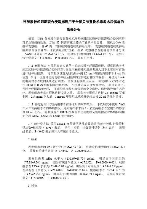 连续股神经阻滞联合浸润麻醉用于全膝关节置换术患者术后镇痛的效果分析