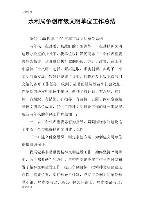 【教育学习文章】水利局争创市级文明单位工作总结