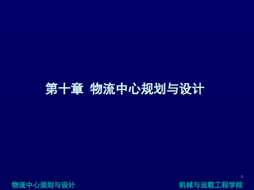 物流中心规划与设计PPT精选文档