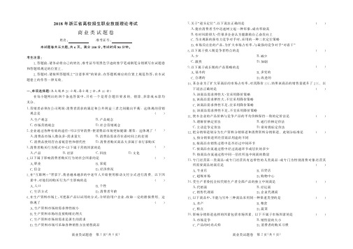 2018年真题卷商业类-试卷